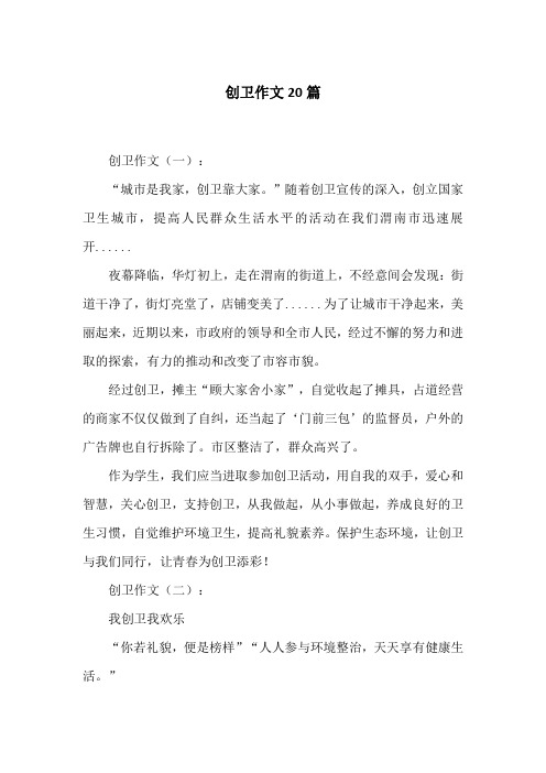 创卫作文(一):"城市是我家,创卫靠大家.