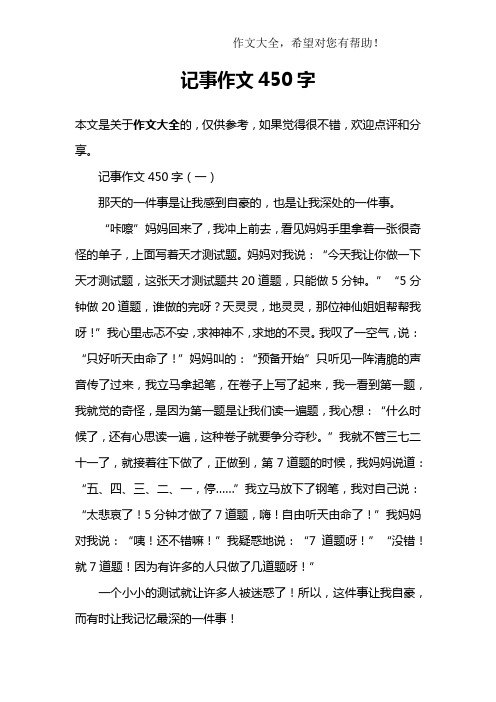 记事作文450字 记事作文450字(一)那天的一件事是让我感到自豪的,也是