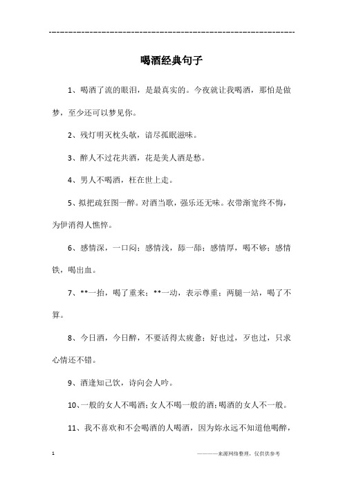 3,醉人不过花共酒,花是美人酒是愁.4,男人不喝酒,枉在世上走.