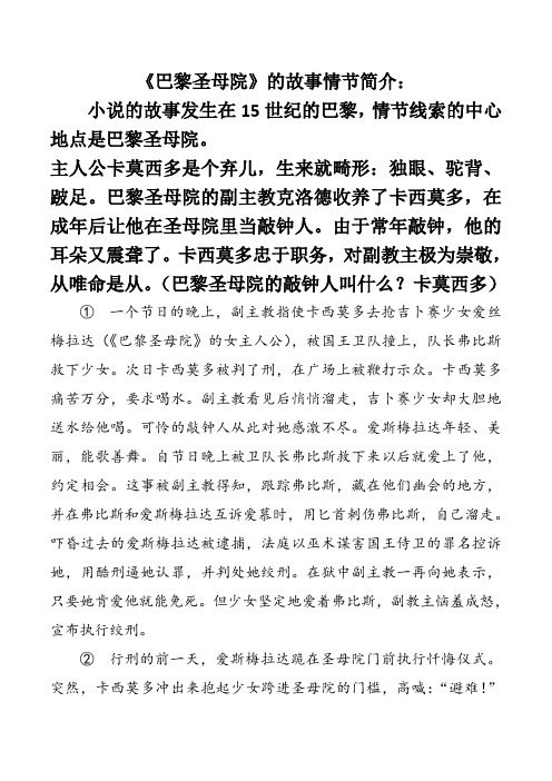 《巴黎圣母院》的故事情节简介: 小说的故事发生在15世纪的巴黎,情节