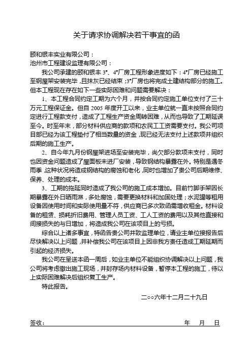 关于请求协调解决若干事宜的函 颐和银丰实业有限公司: 池州市工程