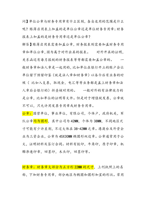 问】单位公章与财务专用章有什么区别,各自适用的范围是什么呢?