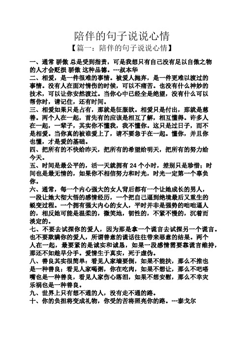 陪伴的句子说说心情 【篇一:陪伴的句子说说心情】 一,通常骄傲总是