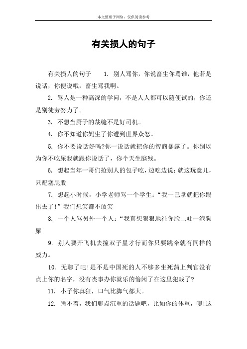 损人的句子带讽刺 - 百度文库