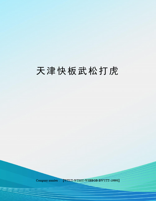 天津快板武松打虎 天津快板武松打虎 哎,这个竹板儿这么一打呀,是别的