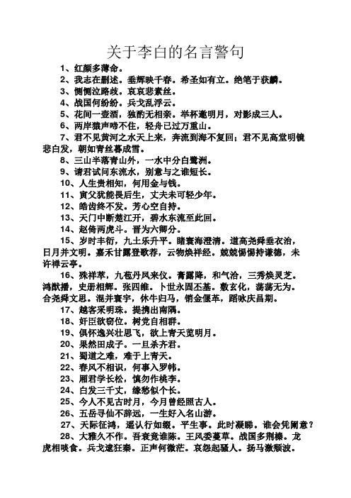 关于李白的名言警句 1,红颜多薄命. 2,我志在删述.垂辉映千春.