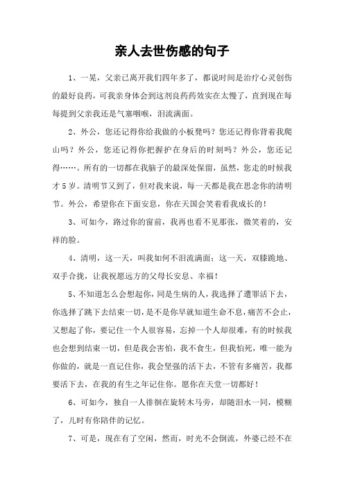 亲人去世伤感的句子 1,一晃,父亲已离开我们四年多了,都说时间是治疗