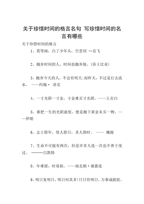 关于珍惜时间的格言名句写珍惜时间的名言有哪些 关于珍惜时间的格言