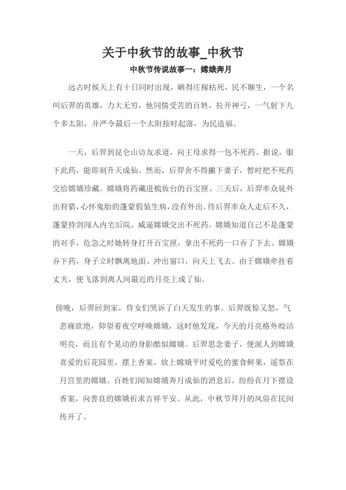 关于中秋节的故事_中秋节 中秋节传说故事一:嫦娥奔月 远古时候天上有