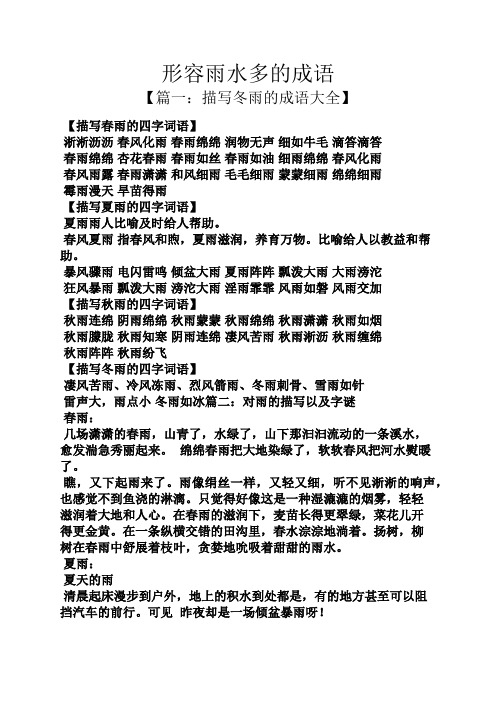 形容雨水多的成语 【篇一:描写冬雨的成语大全】 【描写春雨的四字