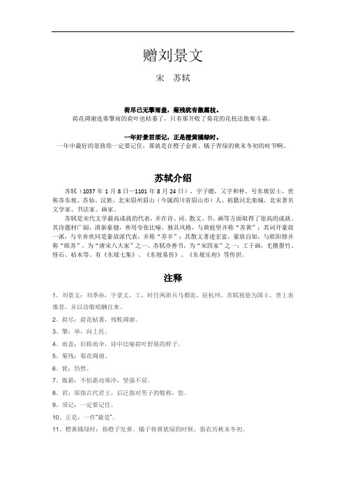 赠刘景文 宋苏轼 荷尽已无擎雨盖,菊残犹有傲霜枝.