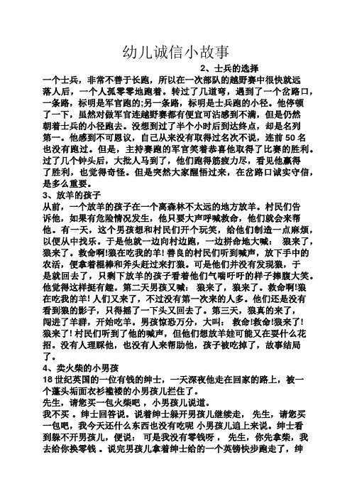 幼儿诚信小故事 2,士兵的选择 一个士兵,非常不善于长跑,所以在一次
