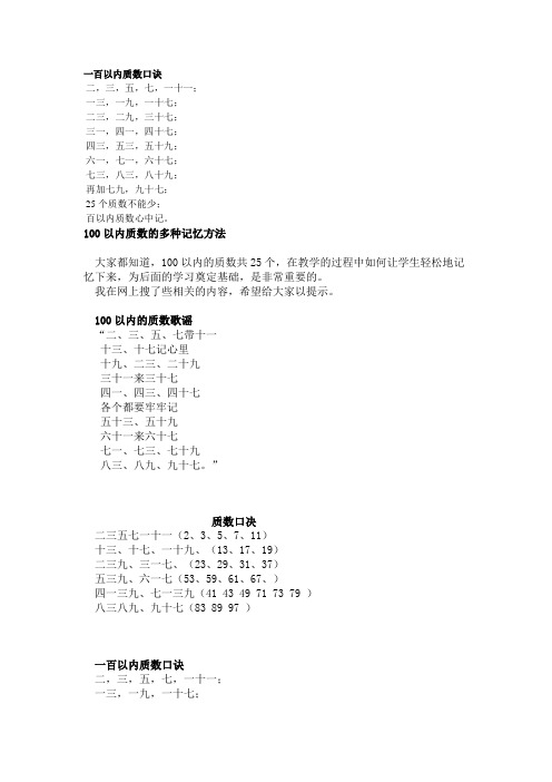 一百以内质数口诀二,三,五,七,一十一;一三,一九,一十七;二三,二九,三