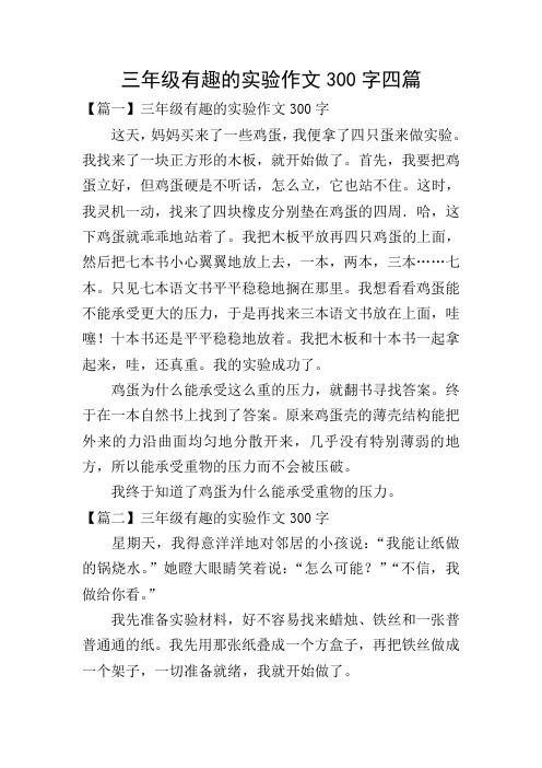 三年级有趣的实验作文300字四篇 【篇一】三年级有趣的实验作文300字