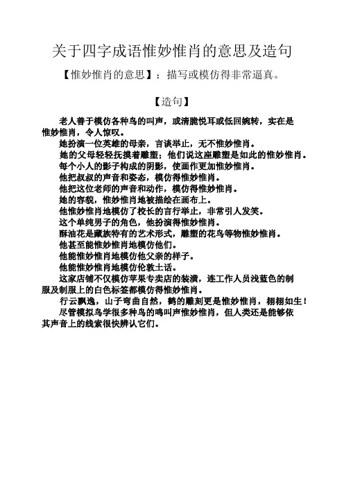 关于四字成语惟妙惟肖的意思及造句 【惟妙惟肖的意思】:描写或模仿得