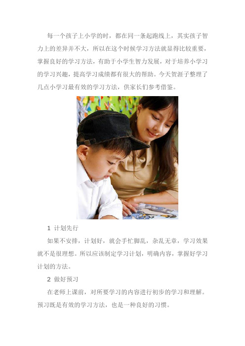 掌握良好的学习方法,有助于小学生智力发展,对于培养小学习的学习兴趣