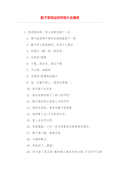 鞋子类淘宝好评语大全摘录 1,觉得挺好的,穿上好象还高了一点 2,牌子