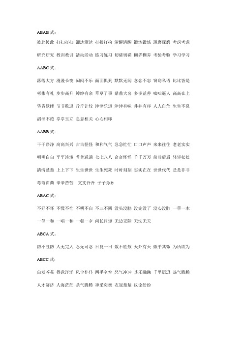 考验学习学习aabc式: 落落大方漫漫长夜闷闷不乐面面俱到默默无闻念念