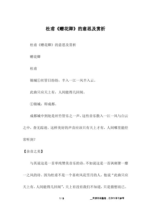 杜甫《赠花卿》的意思及赏析赠花卿杜甫锦城①丝管日纷纷,半入一江一