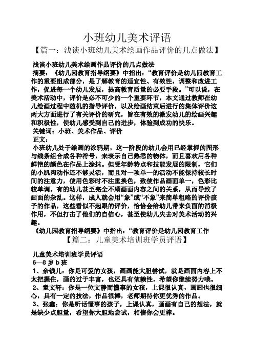 小班幼儿美术评语 【篇一:浅谈小班幼儿美术绘画作品评价的几点做法】