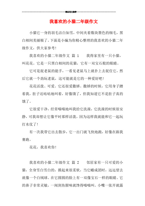 我喜欢小猫作文100字二年级 - 百度文库