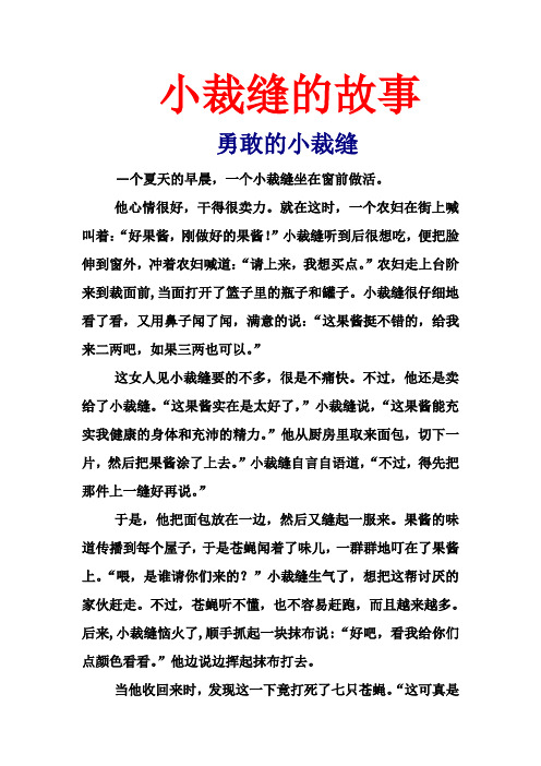 小裁缝的故事 勇敢的小裁缝 一个夏天的早晨,一个小裁缝坐在窗前做活.