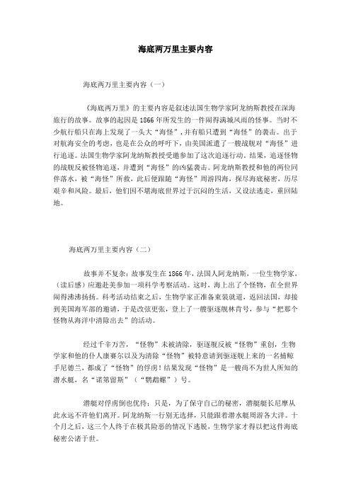 的主要内容是叙述法国生物学家阿龙纳斯教授在深海旅行的故事