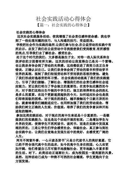 社会实践活动心得体会 【篇一:社会实践的心得体会】 社会实践的心得