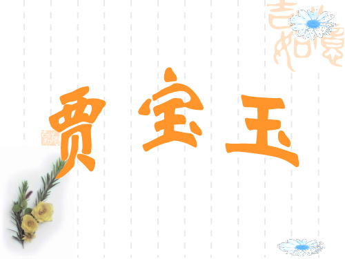 贾宝玉的性格特点四字 - 百度文库