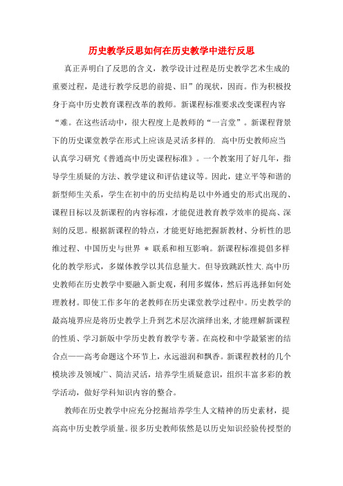 历史教学反思如何在历史教学中进行反思 真正弄明白了反思的含义,教学