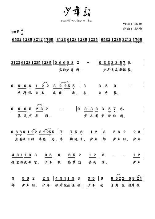 少年郎 彭钧/优秀少年好好 演唱 作词:吴波 1=l 4 4 作曲:彭均 6532