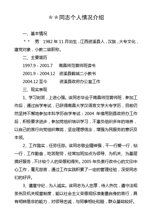 **同志个人情况介绍 一,基本情况 **男1982年11月出生,江西资溪县人