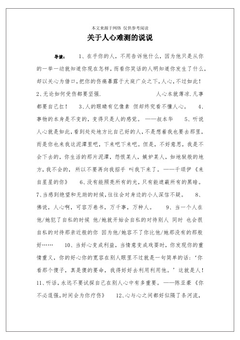 关于人心难测的说说 导读:1,在乎你的人,不用告诉他什么,因为他只是从