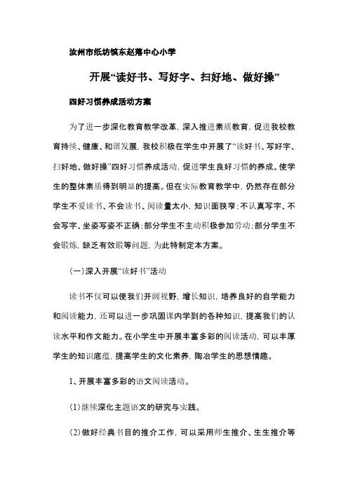 汝州市纸坊镇东赵落中心小学 开展"读好书,写好字,扫好地,做好操" 四