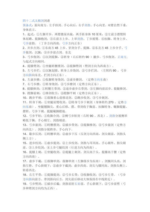 四十二式太极剑剑谱预备式:面向南方,左手持剑,手心向后,右手剑指
