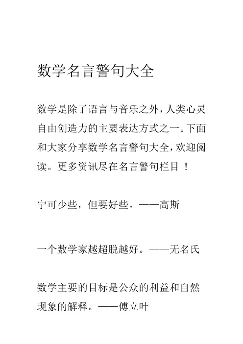 下面和大家分享数学名言警句大全,欢迎阅读.