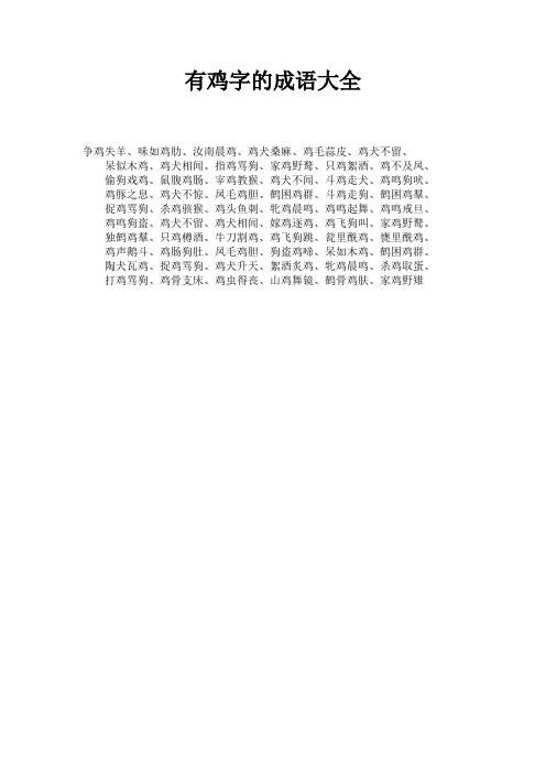 争鸡失羊,味如鸡肋,汝南晨鸡,鸡犬桑麻,鸡毛蒜皮,鸡犬不留,呆似木鸡