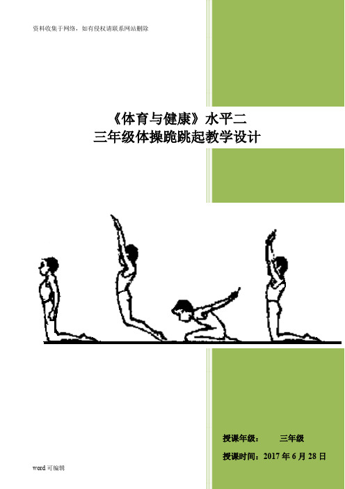 小学体育跪跳起导入语 - 百度文库