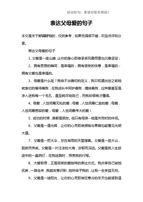 表达父母爱的句子1,父爱是一座山峰,让你的身心即使承受风霜雨雪页亮