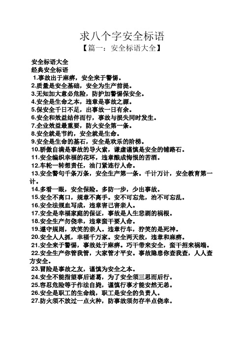 求八个字安全标语 【篇一:安全标语大全】 安全标语大全 经典安全标语