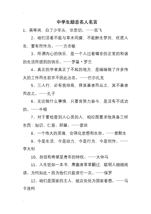 中學生勵志名人名言 1,莫等閒,白了少年頭,空悲切.