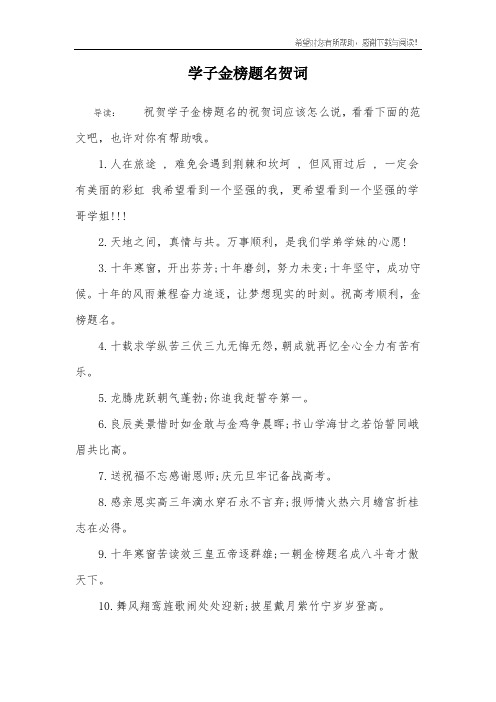 学子金榜题名贺词 导读:祝贺学子金榜题名的祝贺词应该怎么说,看看
