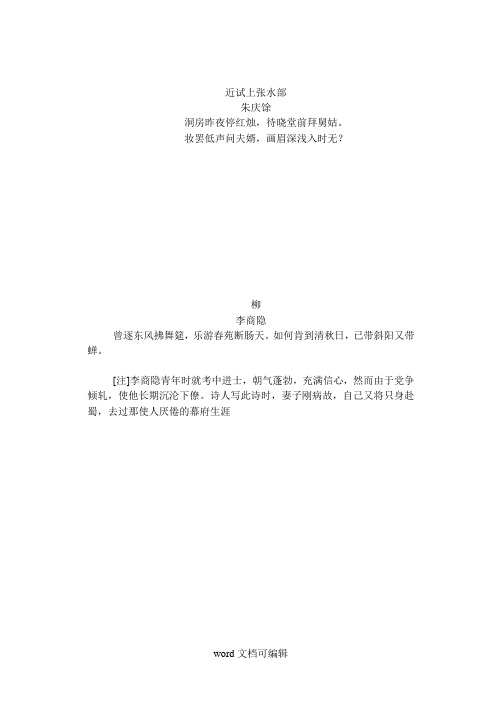 柳李商隐 曾逐东风拂舞筵,乐游春苑断肠天.