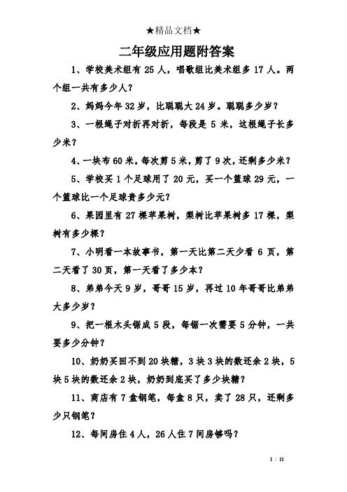 二年级应用题和答案 - 百度文库