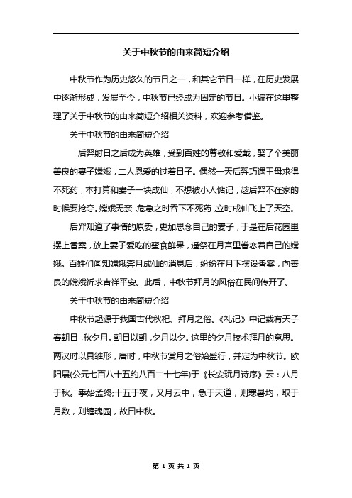 关于中秋节的来历100字左右 百度文库