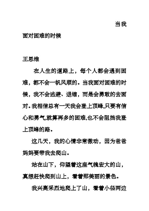 当我面对困难的时候,我不会逃避,退缩,而是会勇敢的去面对.
