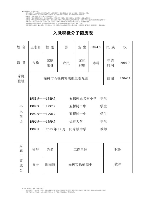 入党积极分子简历表 姓名|王志明|性别|男|出生|1974.