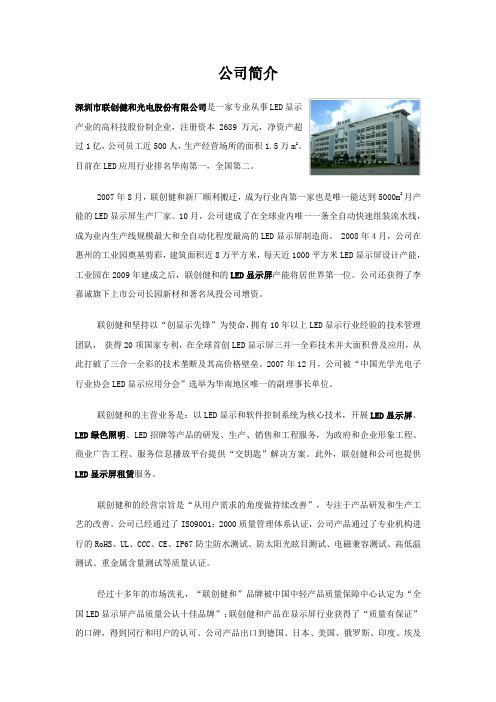 公司简介 深圳市联创健和光电股份有限公司是一家专业从事led显示产业