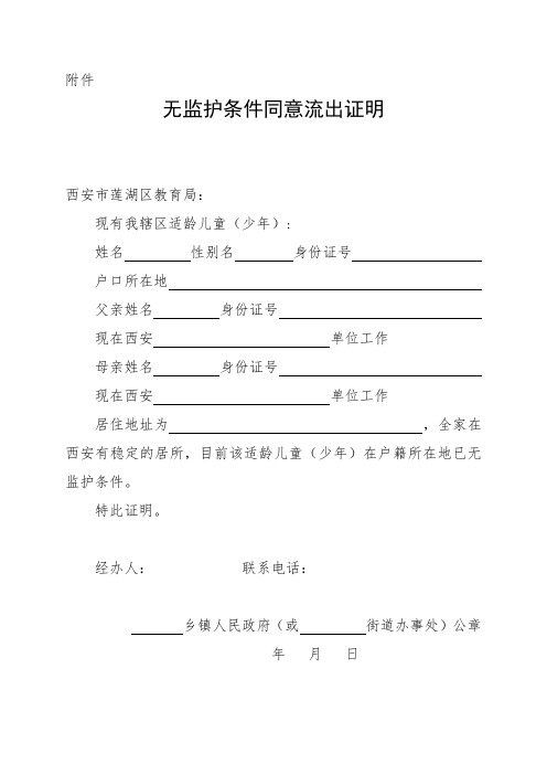 附件 无监护条件同意流出证明 西安市莲湖区教育局: 现有我辖区适龄