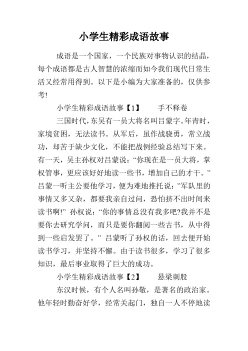 小学生精彩成语故事【1】手不释卷 三国496_702竖版 竖屏